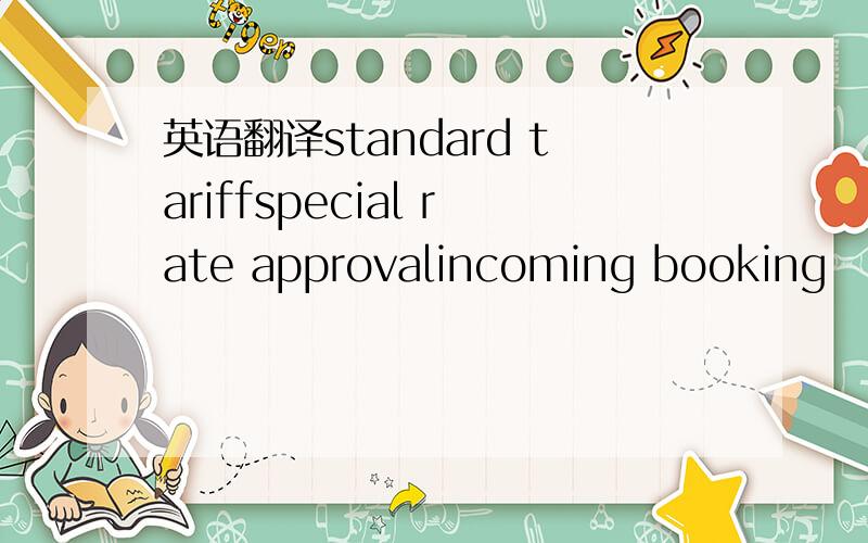 英语翻译standard tariffspecial rate approvalincoming booking