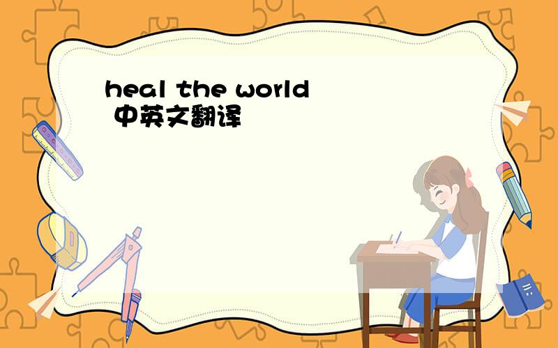 heal the world 中英文翻译