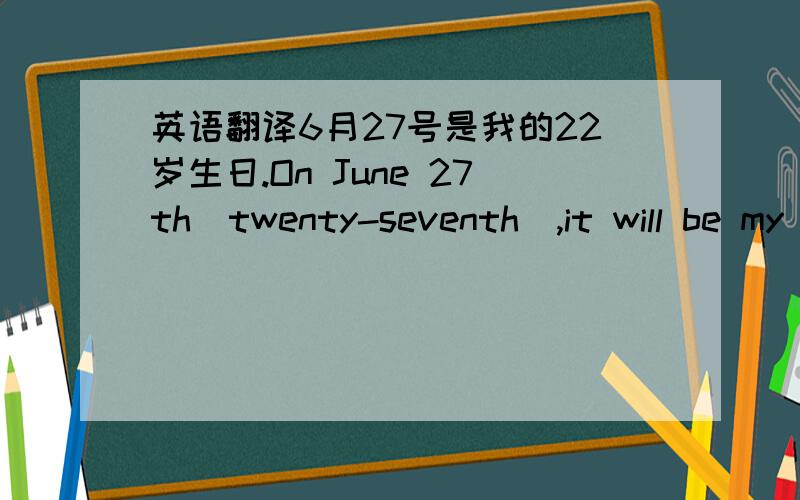 英语翻译6月27号是我的22岁生日.On June 27th(twenty-seventh),it will be my 22nd(twenty-second) birthday是这么说吗?读的时候是按括号里的读吗?