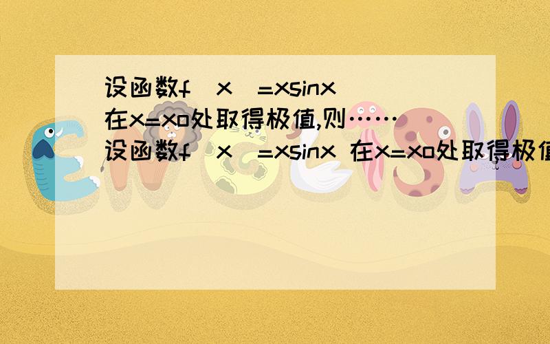 设函数f(x)=xsinx 在x=xo处取得极值,则……设函数f(x)=xsinx 在x=xo处取得极值,则(1+xo的平方）（1+cos2xo)的值为