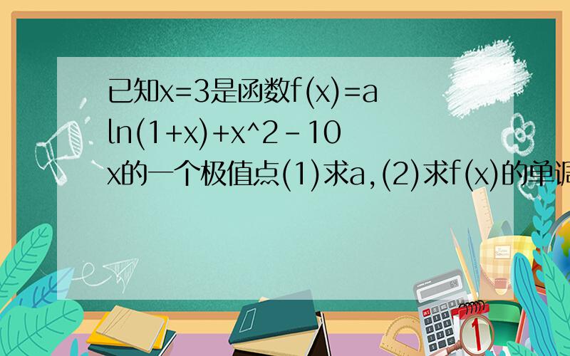 已知x=3是函数f(x)=aln(1+x)+x^2-10x的一个极值点(1)求a,(2)求f(x)的单调区间