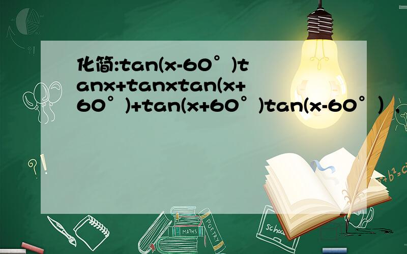 化简:tan(x-60°)tanx+tanxtan(x+60°)+tan(x+60°)tan(x-60°）,