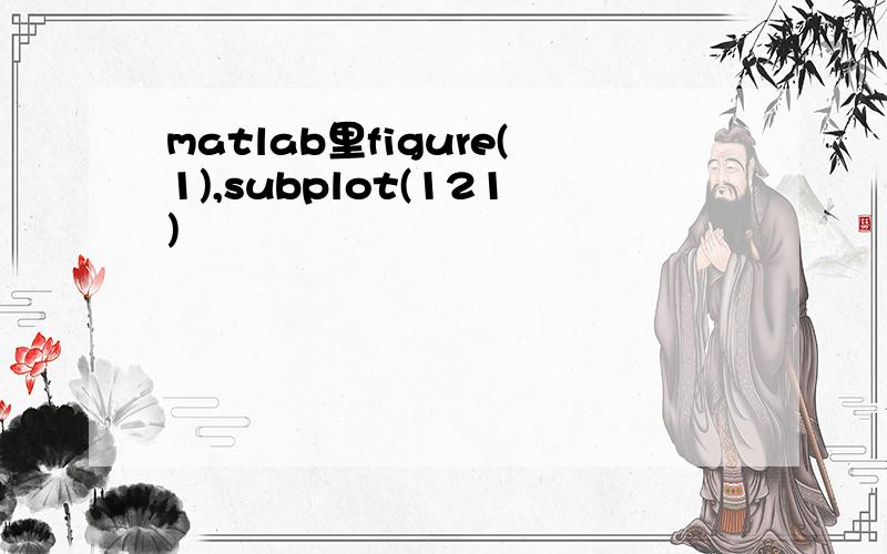 matlab里figure(1),subplot(121)