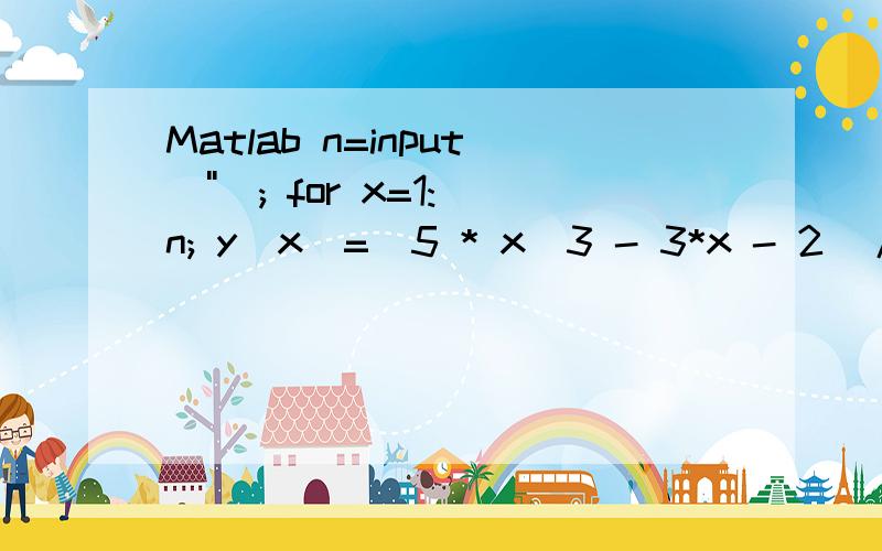 Matlab n=input(''); for x=1:n; y(x)=(5 * x^3 - 3*x - 2)/(-4 * x^3 + 3*x - 2); end plot(1:n,y) 在Mtlab循环中y(x)=...这个（x）不能省略吗?不能写成y=.加了（x）就是我想要的图形,不加也能出图形,但是不对.为什么?