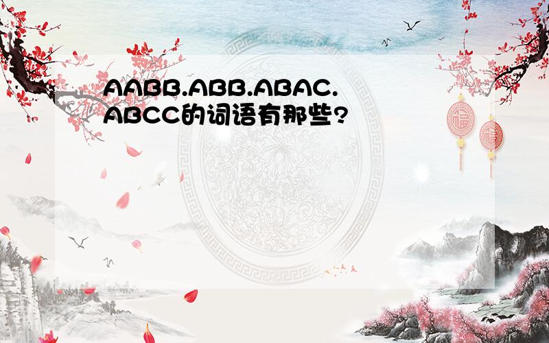 AABB.ABB.ABAC.ABCC的词语有那些?