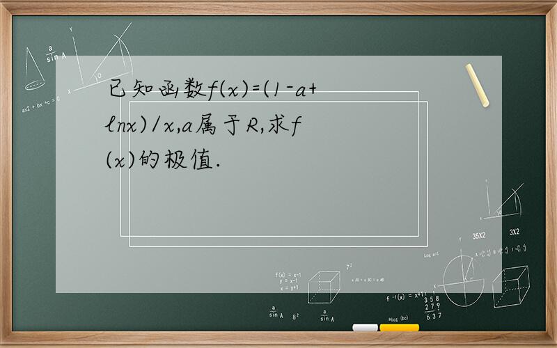 已知函数f(x)=(1-a+lnx)/x,a属于R,求f(x)的极值.