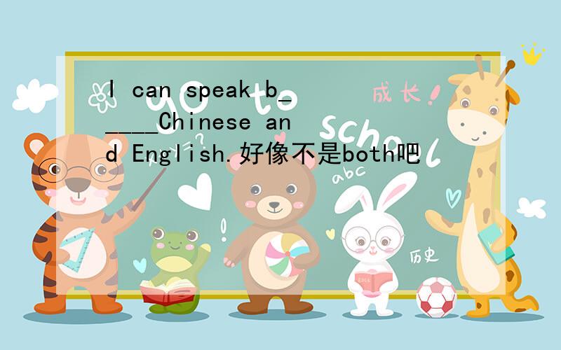 I can speak b_____Chinese and English.好像不是both吧