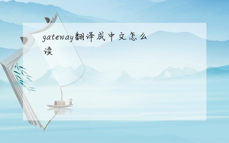 gateway翻译成中文怎么读