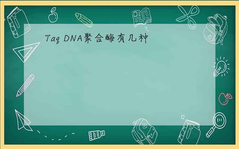 Taq DNA聚合酶有几种