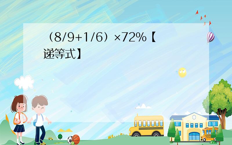 （8/9+1/6）×72%【递等式】