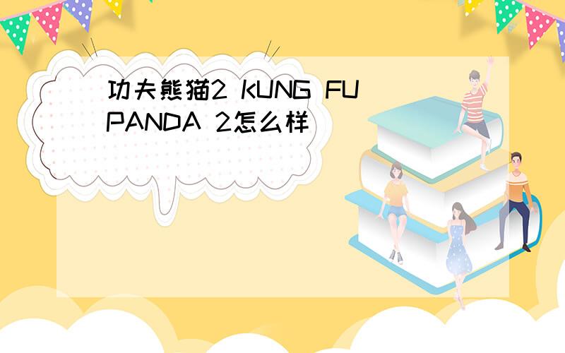 功夫熊猫2 KUNG FU PANDA 2怎么样