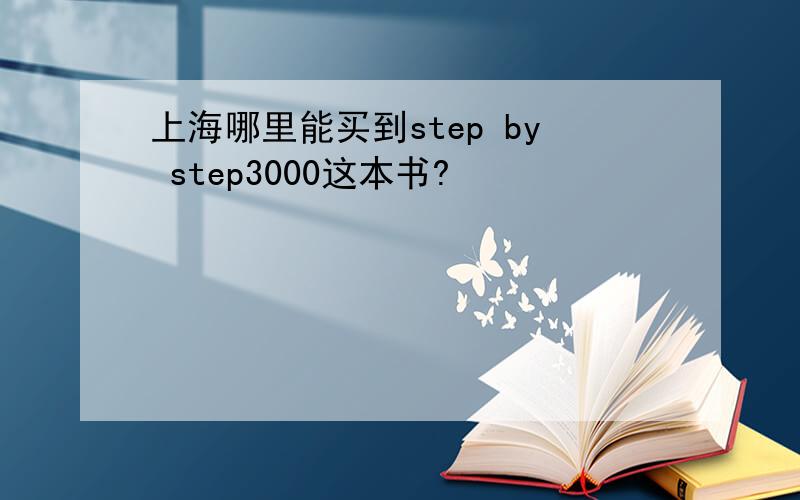上海哪里能买到step by step3000这本书?