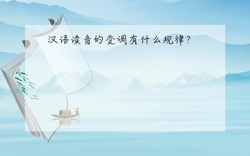 汉语读音的变调有什么规律?