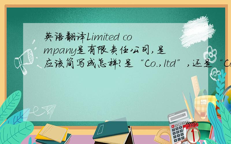 英语翻译Limited company是有限责任公司,是应该简写成怎样?是“Co.,ltd”,还是“Co.,Ltd”,还是别的格式?