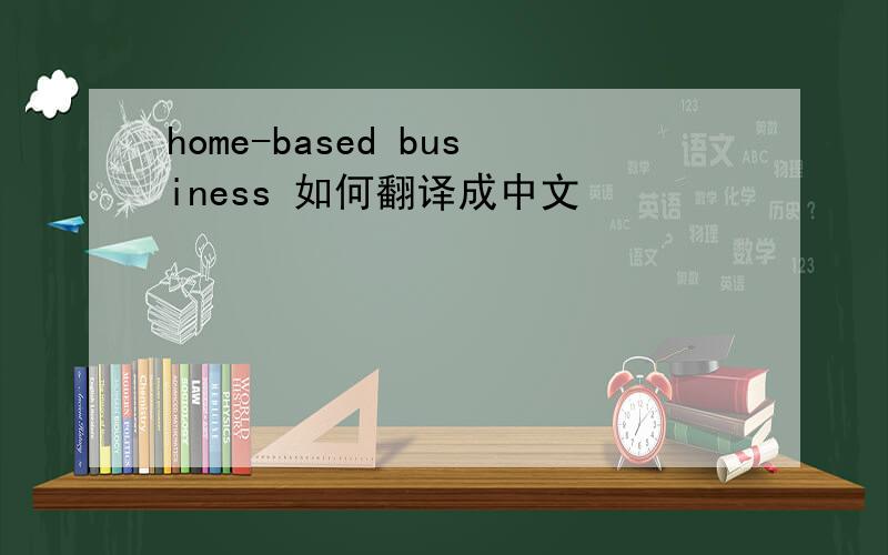 home-based business 如何翻译成中文