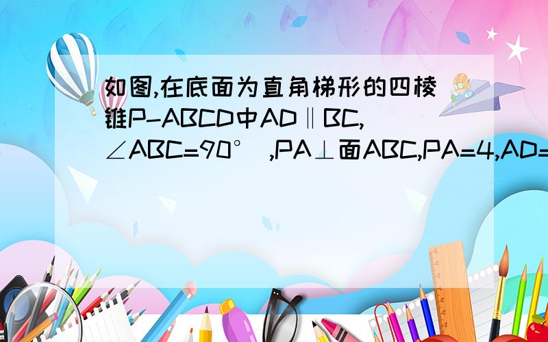 如图,在底面为直角梯形的四棱锥P-ABCD中AD‖BC,∠ABC=90° ,PA⊥面ABC,PA=4,AD=2,AB=2√3,BC=6.(1)求证:BD⊥平面PAC;(2)求二面角A—PC—D的余弦值.