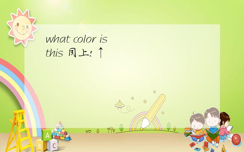 what color is this 同上!↑