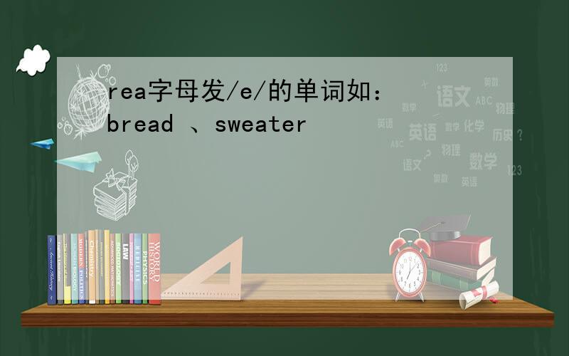 rea字母发/e/的单词如：bread 、sweater