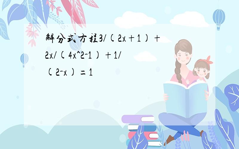 解分式方程3/(2x+1)+2x/(4x^2-1)+1/(2-x)=1