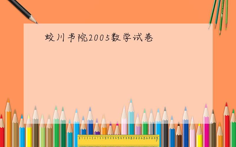 蛟川书院2005数学试卷
