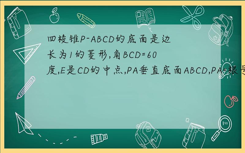 四棱锥P-ABCD的底面是边长为1的菱形,角BCD=60度,E是CD的中点,PA垂直底面ABCD,PA=根号3求二面角A-BE-P