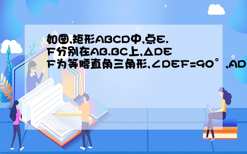 如图,矩形ABCD中,点E.F分别在AB.BC上,△DEF为等腰直角三角形,∠DEF=90°,AD＋CD=10,AE=2,求AD的长