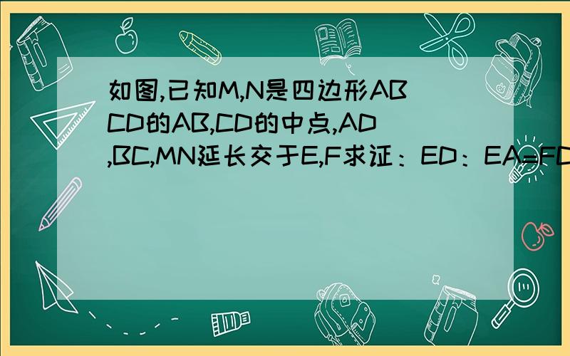 如图,已知M,N是四边形ABCD的AB,CD的中点,AD,BC,MN延长交于E,F求证：ED：EA=FC:FB若AD=BC,其他条件不变,求证：∠1=∠2