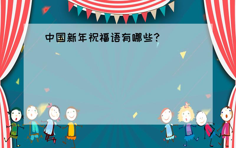 中国新年祝福语有哪些?