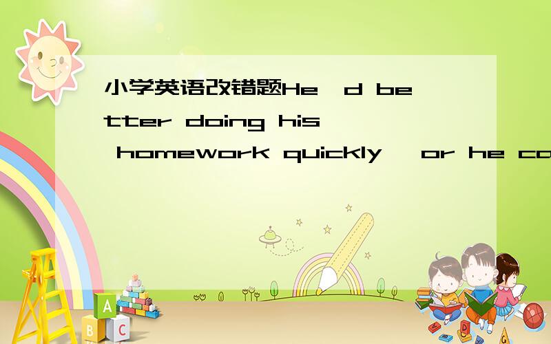 小学英语改错题He'd better doing his homework quickly ,or he can't finishing it.错误大于一个.