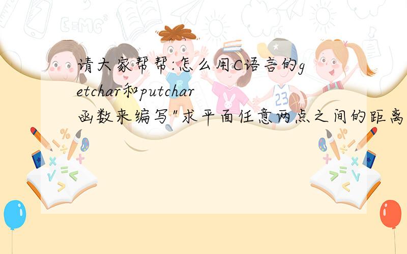 请大家帮帮:怎么用C语言的getchar和putchar函数来编写