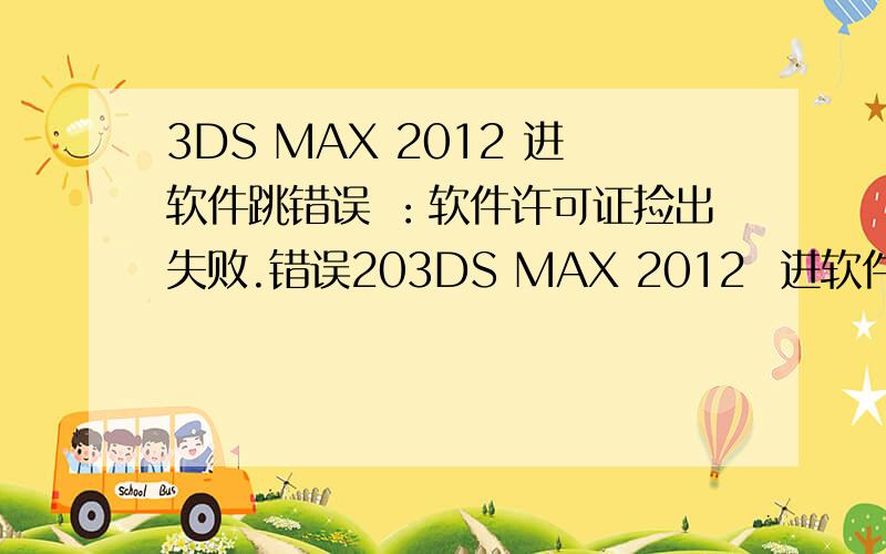 3DS MAX 2012 进软件跳错误 ：软件许可证捡出失败.错误203DS MAX 2012  进软件跳错误 ：软件许可证捡出失败.错误20
