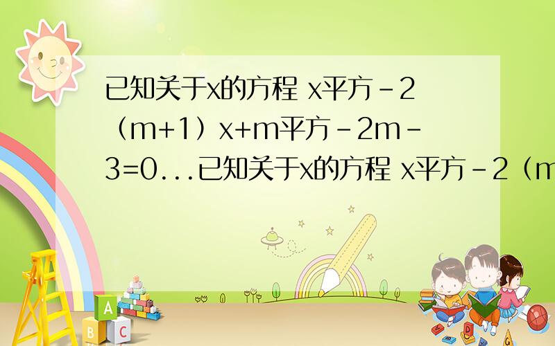已知关于x的方程 x平方-2（m+1）x+m平方-2m-3=0...已知关于x的方程 x平方-2（m+1）x+m平方-2m-3=0.1 的两个不相等实根中有一个根是0 是否存在实数k 使x的方程 x平方-(k-m)x-k-m平方+5m-2=0.2 的两个实数根