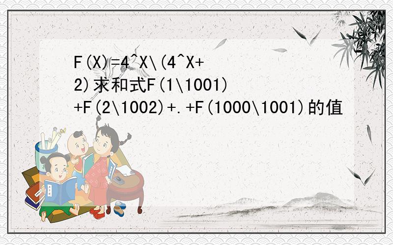 F(X)=4^X\(4^X+2)求和式F(1\1001)+F(2\1002)+.+F(1000\1001)的值