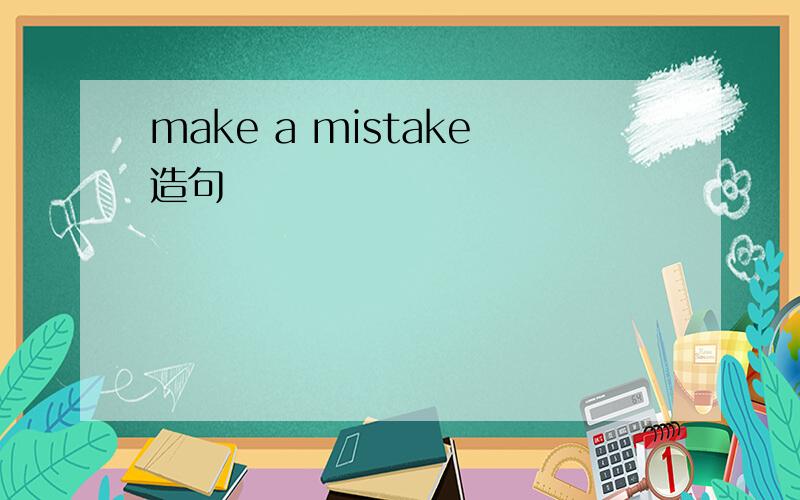 make a mistake造句