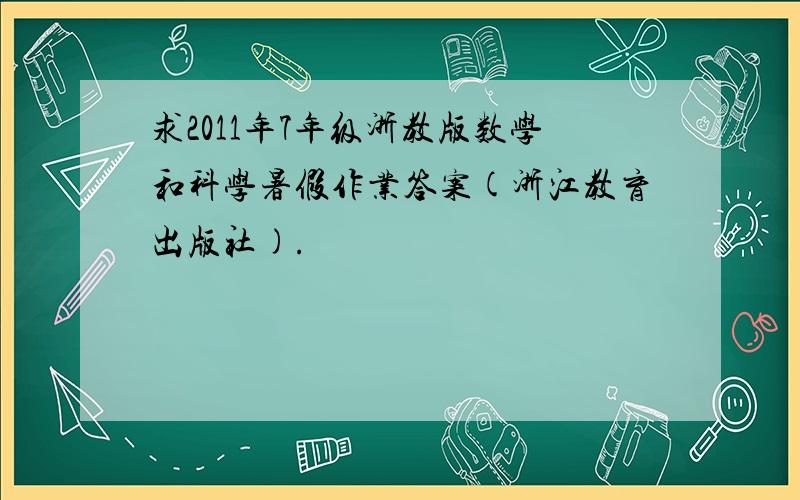 求2011年7年级浙教版数学和科学暑假作业答案(浙江教育出版社).