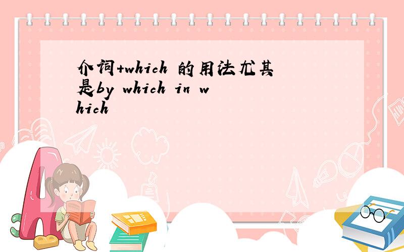介词+which 的用法尤其是by which in which