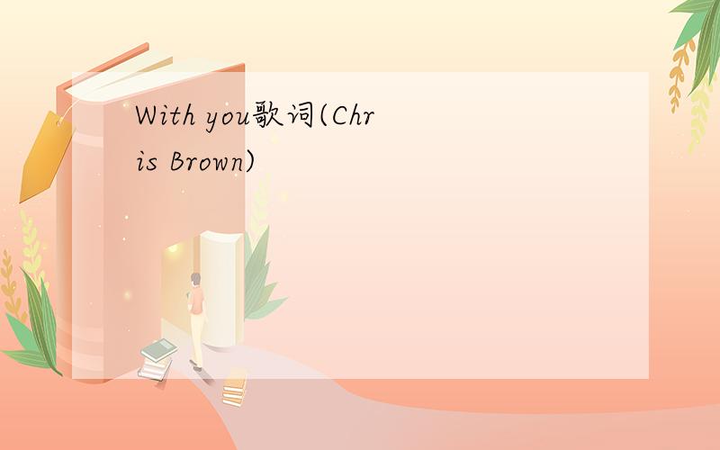 With you歌词(Chris Brown)
