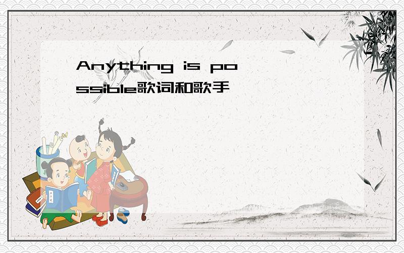 Anything is possible歌词和歌手