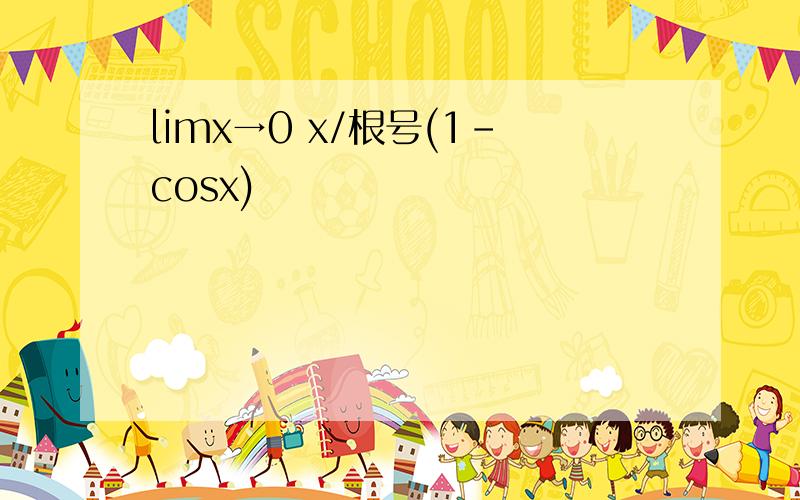 limx→0 x/根号(1-cosx)