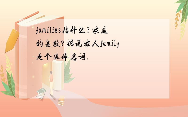 families指什么?家庭的复数?据说家人family是个集体名词.