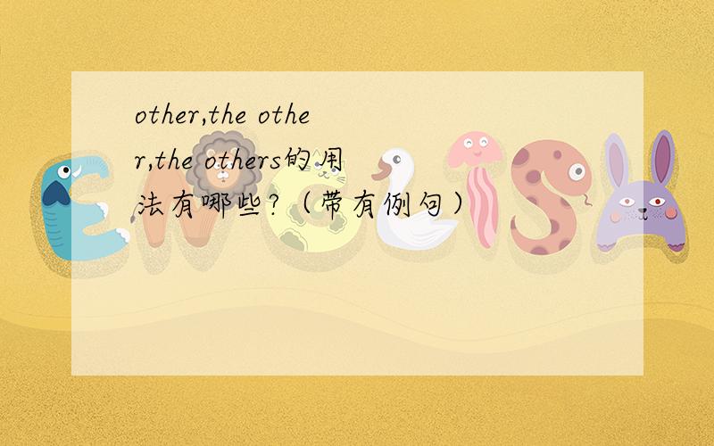 other,the other,the others的用法有哪些?（带有例句）