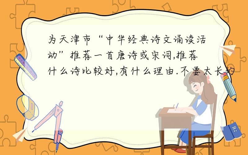 为天津市“中华经典诗文诵读活动”推荐一首唐诗或宋词,推荐什么诗比较好,有什么理由.不要太长的