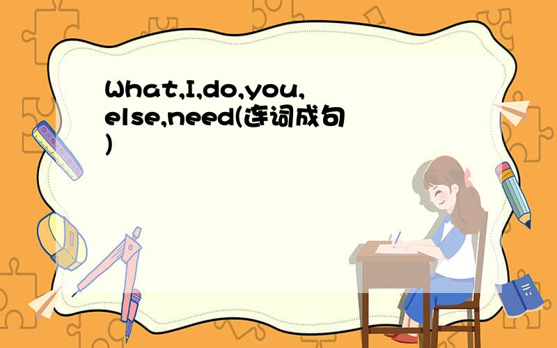 What,I,do,you,else,need(连词成句)