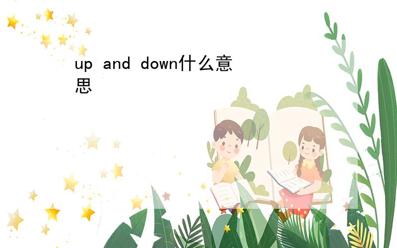 up and down什么意思