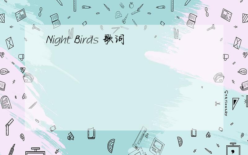 Night Birds 歌词