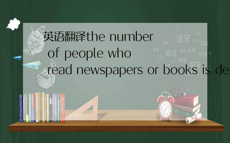 英语翻译the number of people who read newspapers or books is declining rapidly翻译