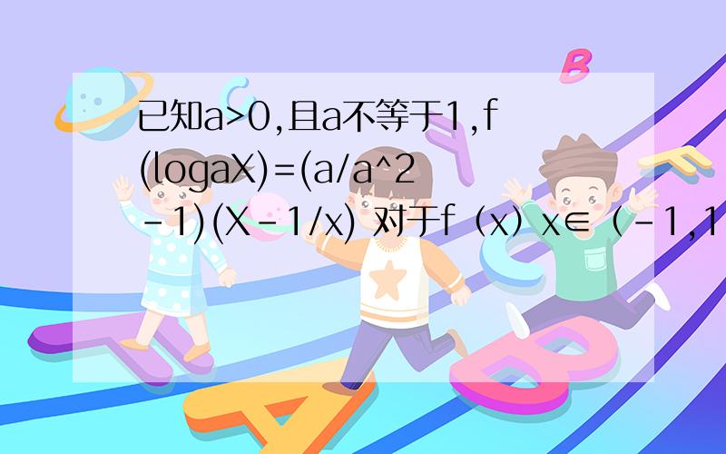已知a>0,且a不等于1,f(logaX)=(a/a^2-1)(X-1/x) 对于f（x）x∈（-1,1）,f（1-m）+f（1-m^2)＜0,求m范围x∈（-∞,2）时f（x）-4的值恒为R,求a范围