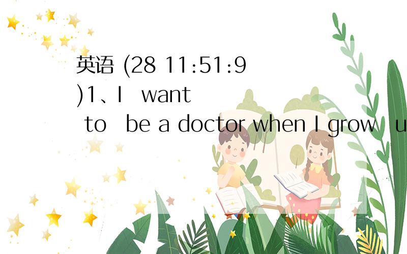 英语 (28 11:51:9)1、I want to be a doctor when I grow up.（改为宾语从句)        He told me that he _____ to be a doctor when he _____up.我填的是wants和grows,但答案是wanted和grew.