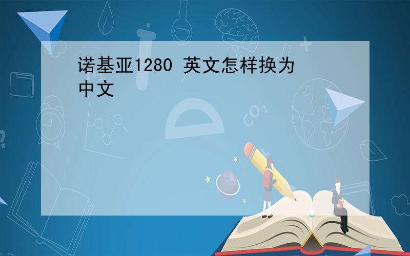 诺基亚1280 英文怎样换为中文