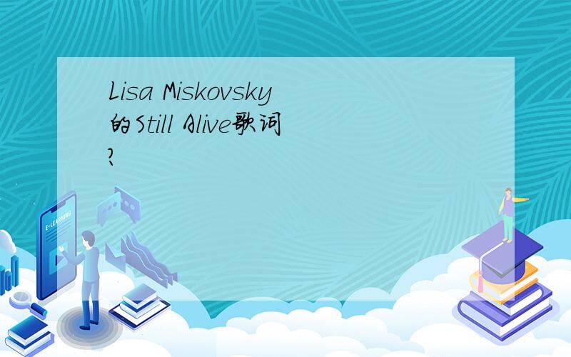 Lisa Miskovsky的Still Alive歌词?